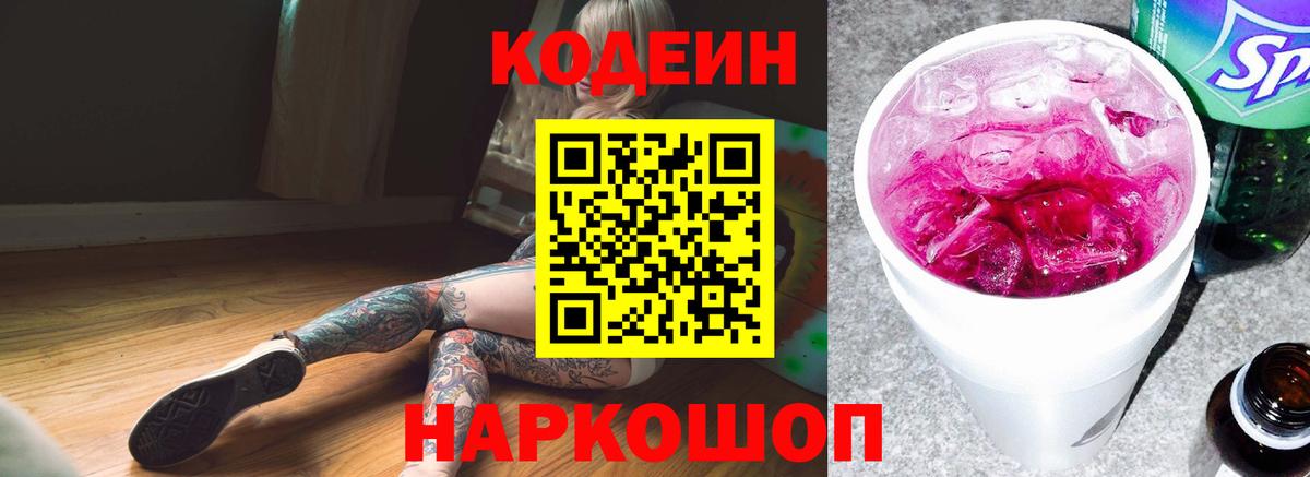 Кодеин напиток Lean (лин) Димитровград